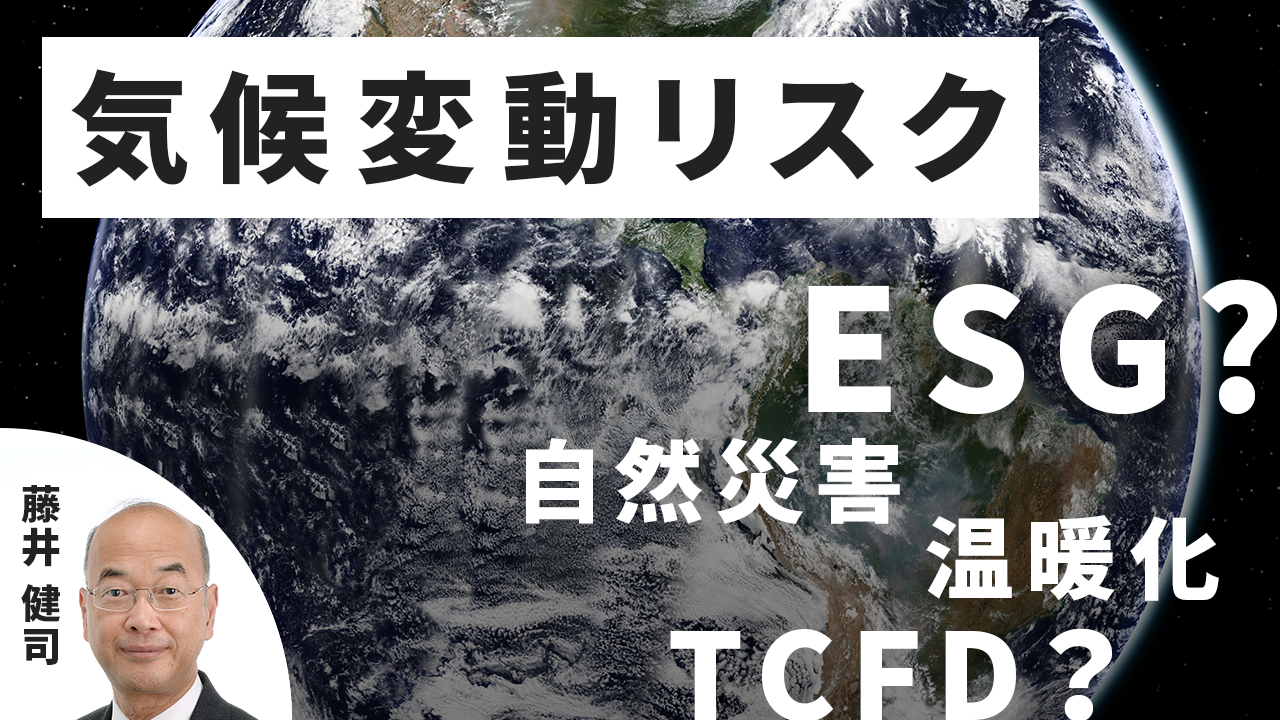 気候変動と金融機関【藤井 健司】