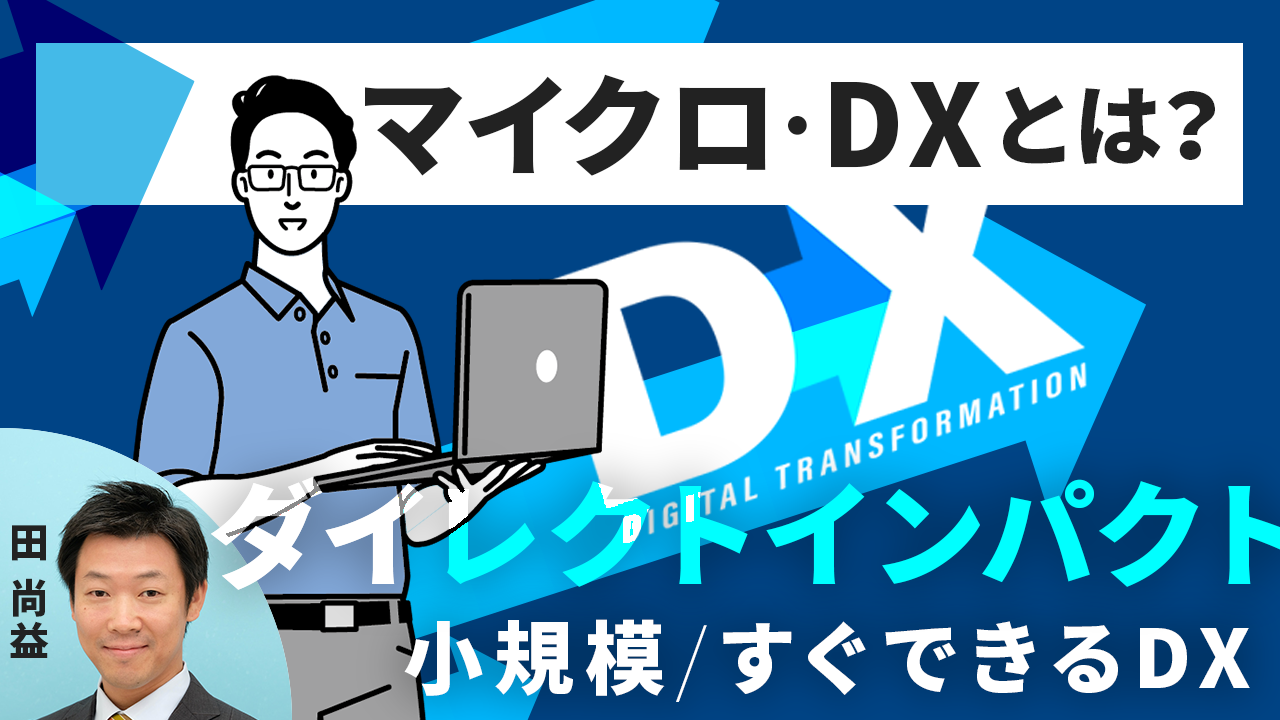 DXとプロダクト・マネジメント ~ 今すぐできるマイクロ・DX【田 尚益】