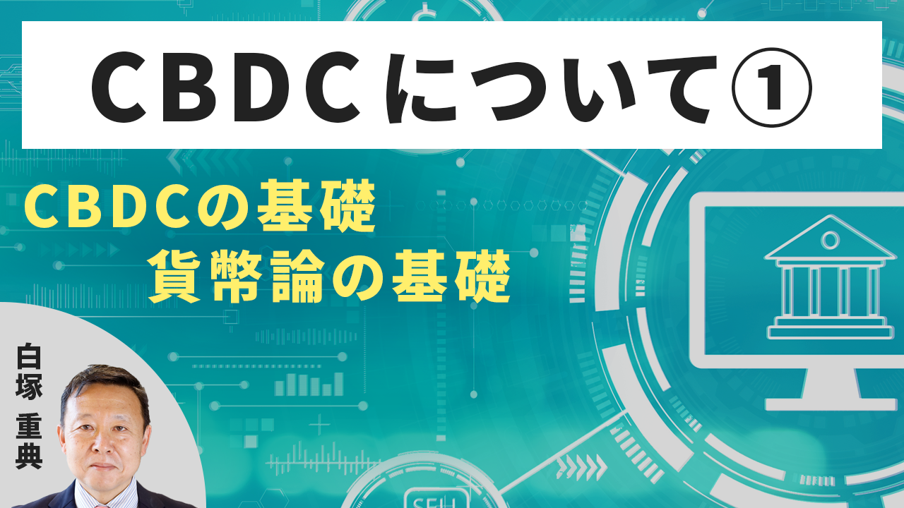 中銀デジタル通貨(CBDC)について①【白塚 重典】