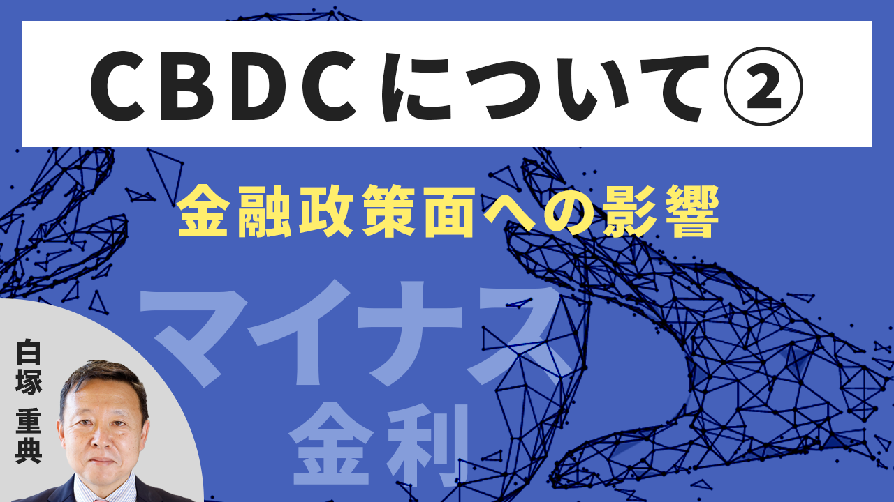 中銀デジタル通貨(CBDC)について②【白塚 重典】